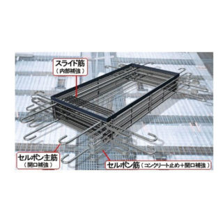 仮設開口の友 “セルボン”　特許取得・登録商標のイメージ画像