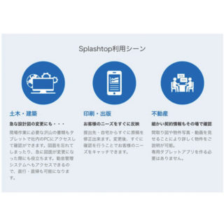 タブレットから会社のパソコンが使える！「Splashtop Business」のイメージ画像