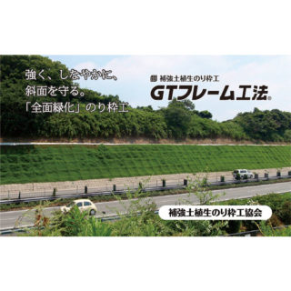 補強土植生のり枠工協会のイメージ画像