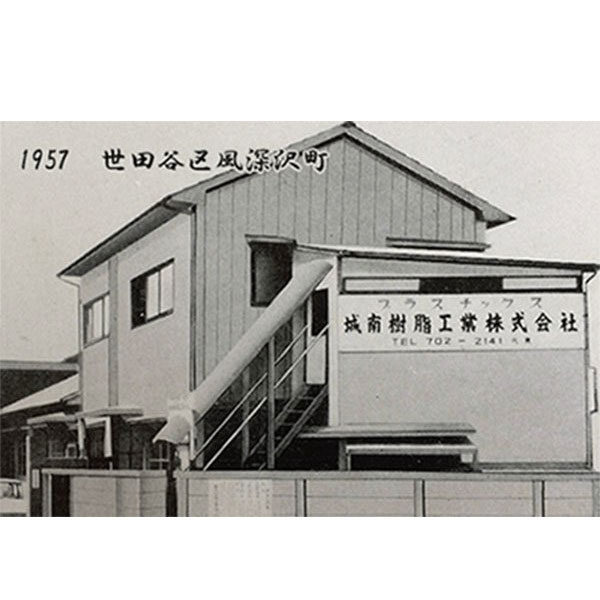 城南樹脂工業株式会社のイメージ画像