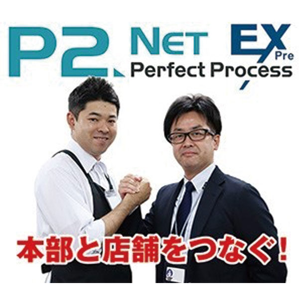 本部⇄店舗向け業務改善ツールの決定版「P2NetEX」のイメージ画像