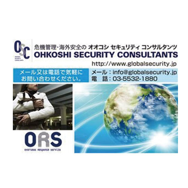 世界に進出する日本企業の安全・危機管理をサポート(2)のイメージ画像