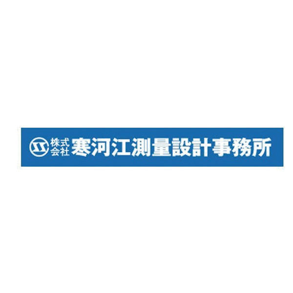 株式会社寒河江測量設計事務所のイメージ画像