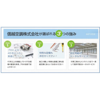 空調設備の設計、施行、メンテナンスなら信越空調にお任せ!!のイメージ画像