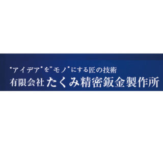 有限会社たくみ精密鈑金製作所のイメージ画像