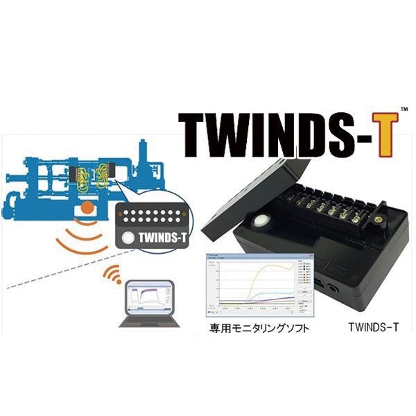 生産中の金型温度を無線通信「TWINDS-T」のイメージ画像