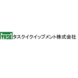 タスクイクイップメント株式会社のイメージ画像