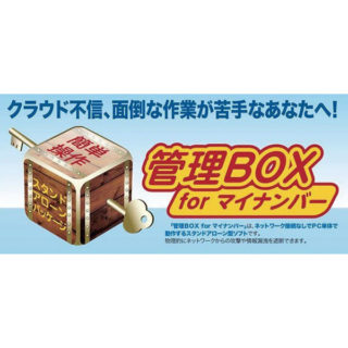 管理BOX for マイナンバーのイメージ画像