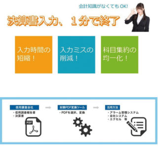 信用調査レポートをテキスト変換するツール「財務PDF変換ツール」のイメージ画像