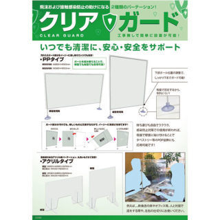 飛沫および接触感染防止の助けになる2種類のパーテーション! 「クリアガード」のイメージ画像