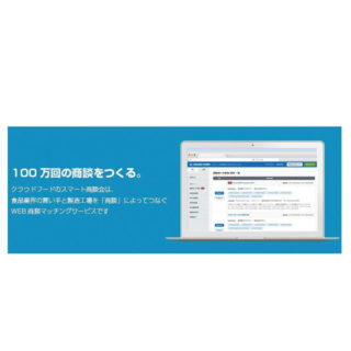 100万回の商談をつくるWEB商談マッチングサービスのイメージ画像