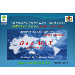 大風量熱利用空調システムGeo-MAXのイメージ画像