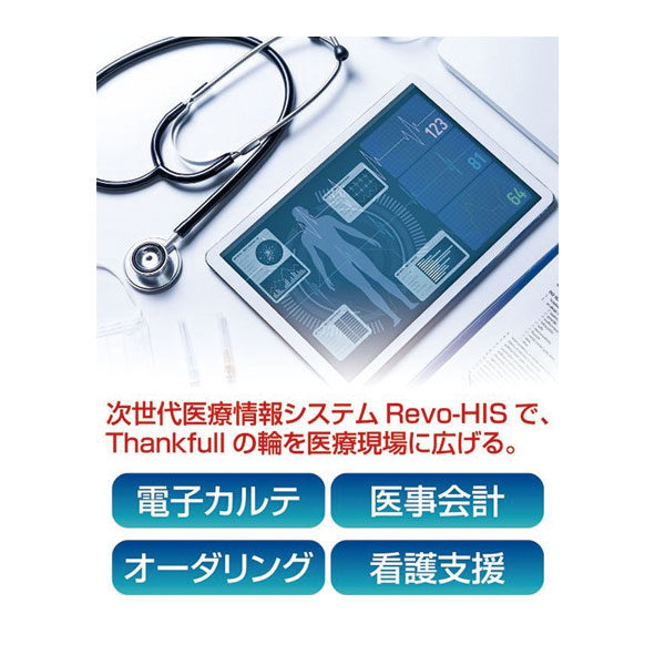 中小規模病院にオススメ!!総合医療情報システム「Revo-HIS」のイメージ画像