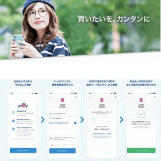 カードのいらないカンタン決済「Paidy」のイメージ画像