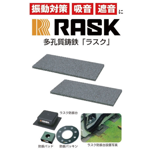 振動対策、吸音、遮音にRASKのイメージ画像