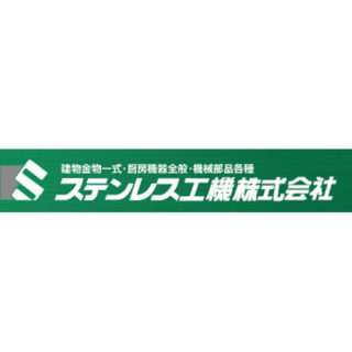 ステンレス工機株式会社のイメージ画像