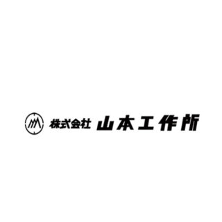 株式会社山本工作所のイメージ画像