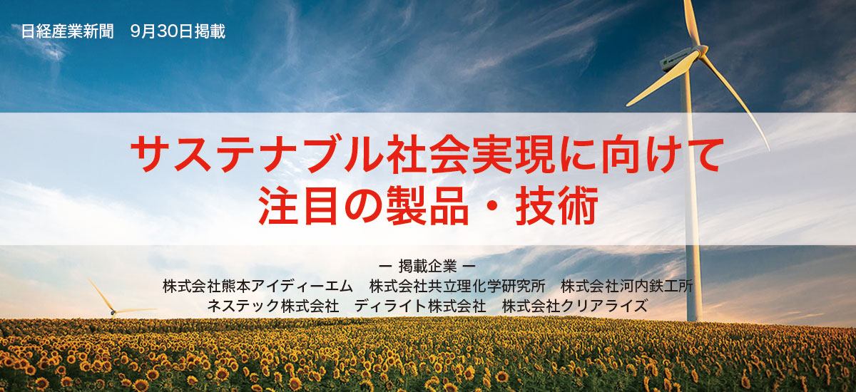 サステナブル社会実現に向けて　注目の製品・技術のイメージ画像