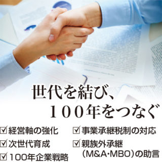 「会社を強くする!!」事業承継・M&A・コンプライアンス支援のイメージ画像