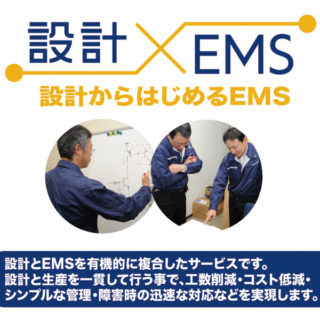 設計×EMSのイメージ画像