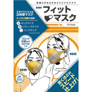 肌触りなめらかなオリジナルマスク「フィットマスク」のイメージ画像