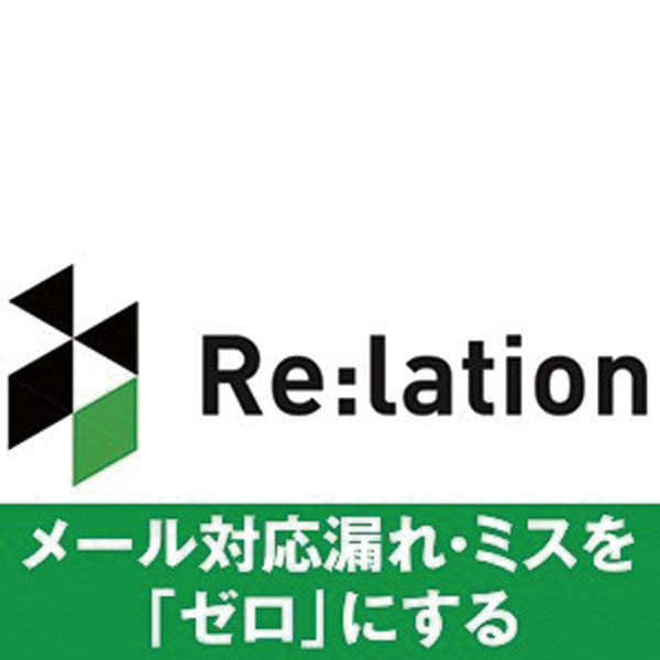 メール管理・共有システム「Re:lation（リレーション）」のイメージ画像