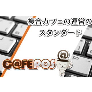 複合カフェ向けPOSシステム「C@FE POS」のイメージ画像