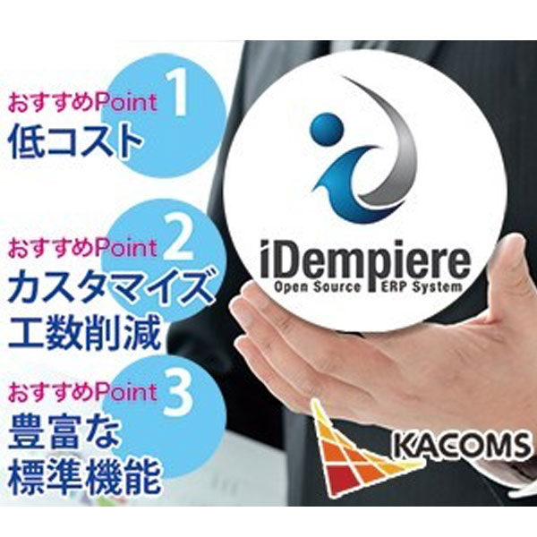 高機能で低コストなERP iDempiereを提供のイメージ画像