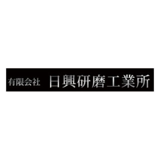 有限会社日興研磨工業所のイメージ画像