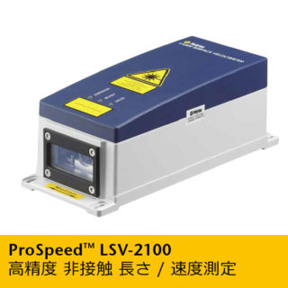 ProSpeed™ LSV-2100のイメージ画像