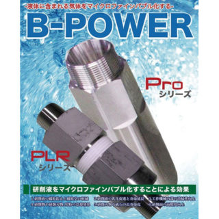 マイクロファインバブル発生器『B-POWER』のイメージ画像