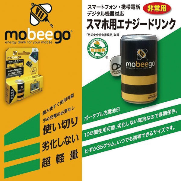 モバイル充電池「Mobeego」のイメージ画像