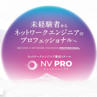 ネットワークエンジニア養成スクール「NV PRO（ネットビジョンプロ）」のイメージ画像