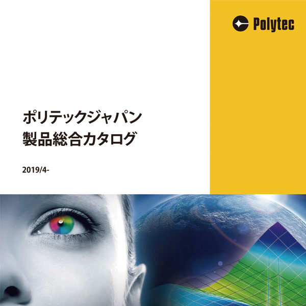 ポリテックジャパン 製品総合カタログのイメージ画像