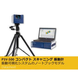 PSV-500 コンパクト スキャニング 振動計のイメージ画像