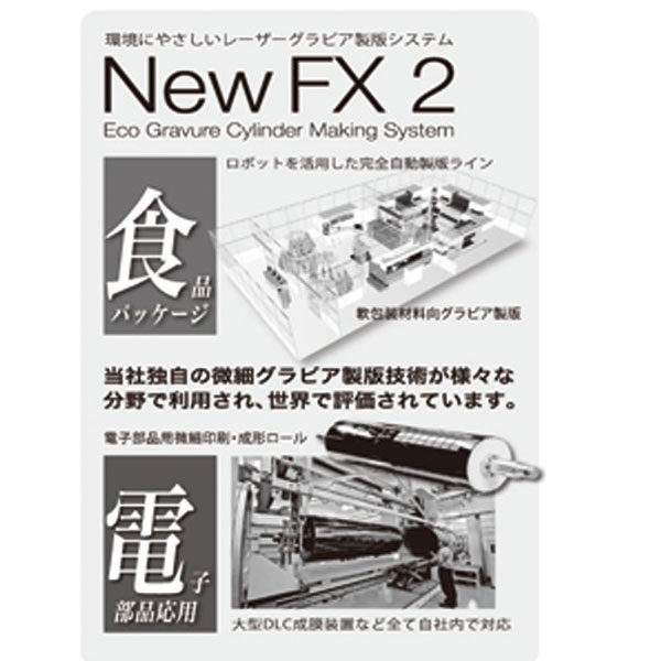 環境にやさしいレーザーグラビア製版システム『NewFX2』のイメージ画像