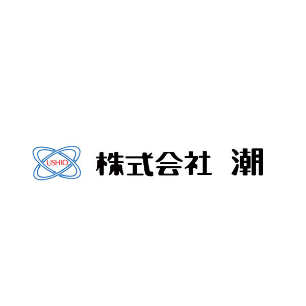 株式会社潮のイメージ画像