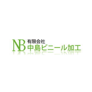 有限会社中島ビニール加工のイメージ画像