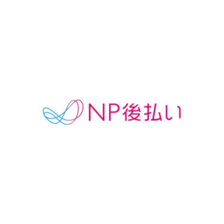 NP後払いのイメージ画像