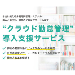 “クラウド勤怠管理”導入支援サービスのイメージ画像