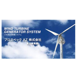 プロスペックAZ 株式会社 風力事業部のイメージ画像