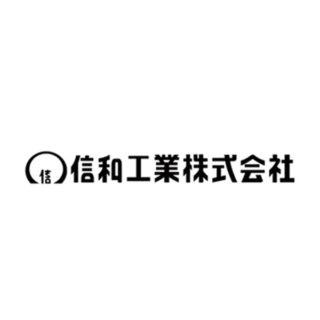 信和工業株式会社のイメージ画像