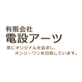 有限会社電設アーツのイメージ画像