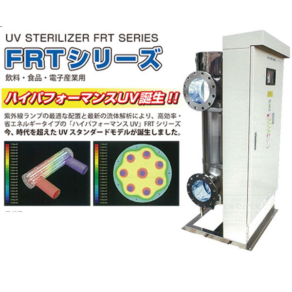 紫外線殺菌装置「FRTシリーズ」のイメージ画像