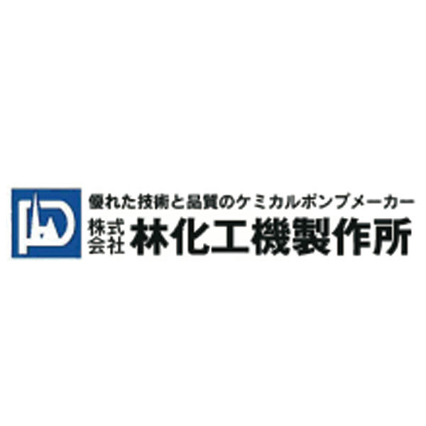 株式会社林化工機製作所のイメージ画像