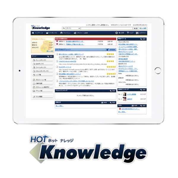 使えるナレッジマネジメントシステム「HOT Knowledge」のイメージ画像