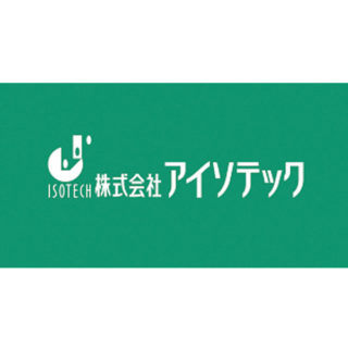 株式会社アイソテックのイメージ画像