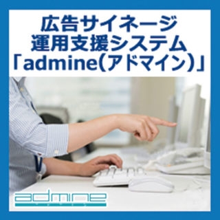 広告サイネージ運用支援システム「admine(アドマイン)」のイメージ画像