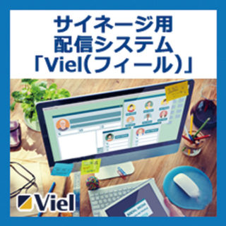 サイネージ用配信システム「Viel(フィール)」のイメージ画像