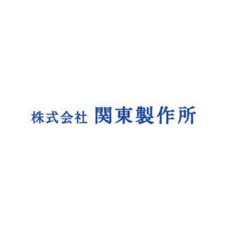 株式会社関東製作所のイメージ画像